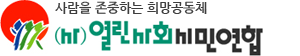 (사)열린사회시민연합